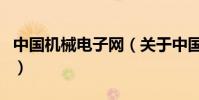 中國機械電子網(關于中國機械電子網的介紹)