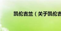 凱倫吉蘭(關于凱倫吉蘭的介紹)