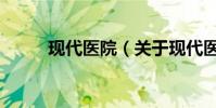現代醫院(關于現代醫院的介紹)