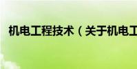 機電工程技術(關于機電工程技術的介紹)