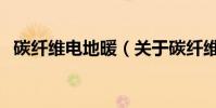 碳纖維電地暖(關于碳纖維電地暖的介紹)