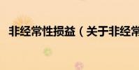 非經常性損益(關于非經常性損益的介紹)