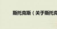 斯托克斯(關于斯托克斯的介紹)