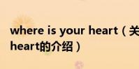 where is your heart(關于where is your heart的介紹)
