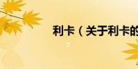 利卡(關于利卡的介紹)