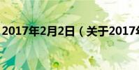 2017年2月2日(關于2017年2月2日的介紹)