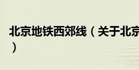 北京地鐵西郊線(關于北京地鐵西郊線的介紹)