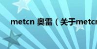 metcn 奧雷(關于metcn 奧雷的介紹)