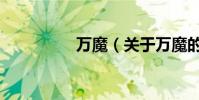 萬魔(關于萬魔的介紹)