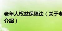 老年人權益保障法(關于老年人權益保障法的介紹)