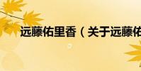 遠藤佑里香(關于遠藤佑里香的介紹)