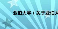 亞伯大學(關于亞伯大學的介紹)