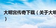大明宮傳奇下載(關于大明宮傳奇下載的介紹)
