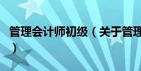 管理會計師初級(關于管理會計師初級的介紹)