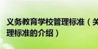 義務教育學校管理標準(關于義務教育學校管理標準的介紹)