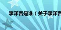 李澤言是誰(關于李澤言是誰的介紹)