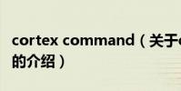 cortex command(關于cortex command的介紹)