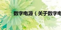 數字電源(關于數字電源的介紹)