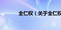 全仁權(關于全仁權的介紹)