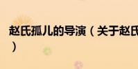 趙氏孤兒的導演(關于趙氏孤兒的導演的介紹)