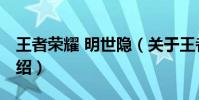 王者榮耀 明世隱(關于王者榮耀 明世隱的介紹)