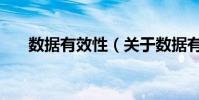 數據有效性(關于數據有效性的介紹)