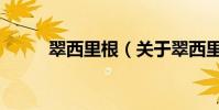 翠西里根(關于翠西里根的介紹)