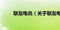 聯友電訊(關于聯友電訊的介紹)