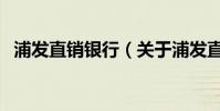 浦發直銷銀行(關于浦發直銷銀行的介紹)