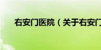 右安門醫院(關于右安門醫院的介紹)