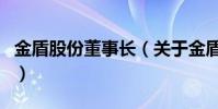金盾股份董事長(關于金盾股份董事長的介紹)