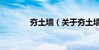 夯土墻(關于夯土墻的介紹)