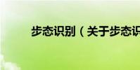 步態識別(關于步態識別的介紹)