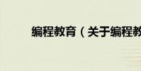 編程教育(關于編程教育的介紹)