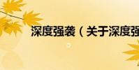 深度強襲(關于深度強襲的介紹)