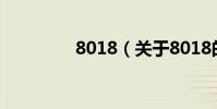 8018(關于8018的介紹)