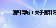 國科網城(關于國科網城的介紹)
