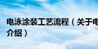 電泳涂裝工藝流程(關于電泳涂裝工藝流程的介紹)