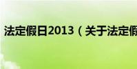 法定假日2013(關于法定假日2013的介紹)