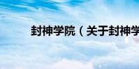 封神學院(關于封神學院的介紹)