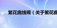 繁花曲線規(關于繁花曲線規的介紹)
