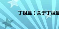 丁祖昱(關于丁祖昱的介紹)