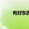 有好東西（關于有好東西的介紹）
