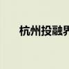 杭州投融界（關于杭州投融界的介紹）