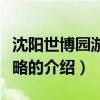 沈陽世博園游玩攻略（關于沈陽世博園游玩攻略的介紹）