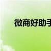微商好助手（關于微商好助手的介紹）