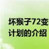 壞猴子72變電影計劃（關于壞猴子72變電影計劃的介紹）
