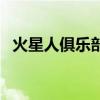 火星人俱樂部（關于火星人俱樂部的介紹）