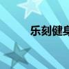 樂刻健身（關于樂刻健身的介紹）