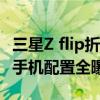 三星Z flip折疊翻蓋手機 三星ZFlip4翻蓋折疊手機配置全曝光 
